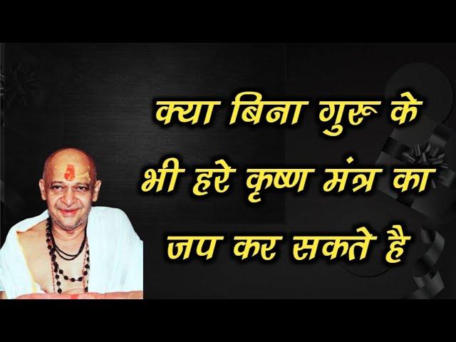 क्या बिना गुरु के भी हरे कृष्ण मंत्र का जप कर सकते है ||पूज्य श्री डोंगरे जी महाराज #naammahima