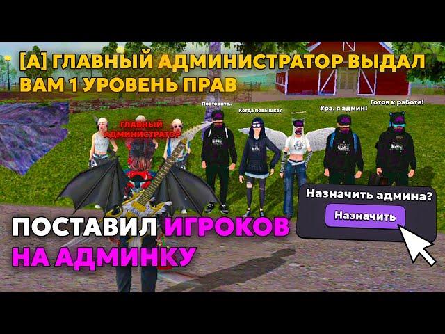 ПОСТАВИЛ ИГРОКОВ НА АДМИНКУ — БУДНИ ГА В МАТРЕШКЕ!