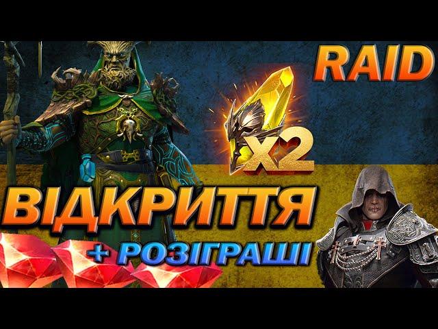 RAID: ВІДКРИВАЄМО САКРАЛИ ПІД Х2, РОЗІГРАШ РУБІНІВ, АККУ З МІФІКОМ / Raid Shadow Legends