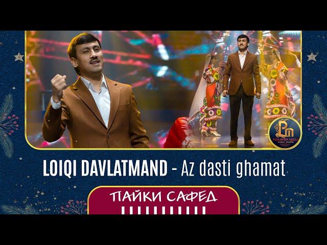 Лоики Давлатманд - Аз дасти гамат | Loiqi Davlatmand - Az dasti ghamat