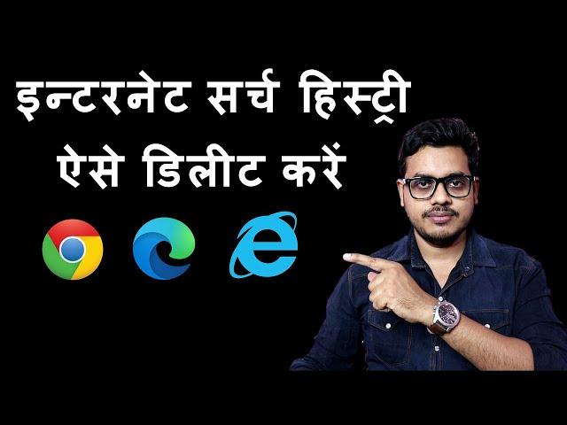 How to delete browser history on laptop | Browser ki history kaise delete kare