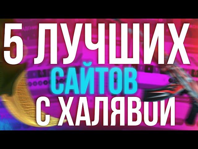 САЙТЫ С ХАЛЯВОЙ КС:ГО БЕЗ ДЕПОЗИТА! БЕСПЛАТНЫЕ СКИНЫ CS:GO! КАК ПОЛУЧИТЬ СКИНЫ НА ХАЛЯВУ в 2020