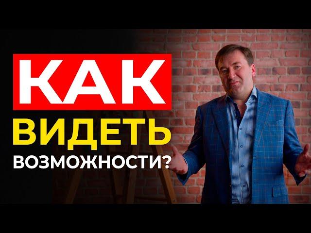 КАК ВИДЕТЬ И НАХОДИТЬ ВОЗМОЖНОСТИ  Камиль Шарипов