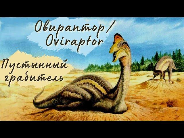 ОВИРАПТОР - Разоритель гнёзд | OVIRAPTOR