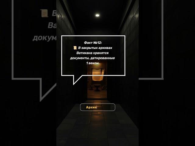 АрхивФактов Факт №12: #Ватикан #секреты #архив #религия #тайны