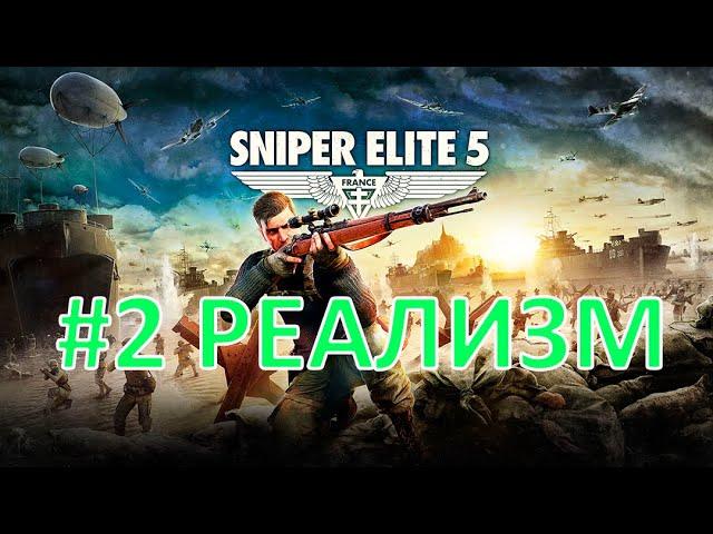 Sniper Elite 5 | Часть 2 | Резиденция оккупантов | Реализм | На русском языке | 2K | 60 FPS