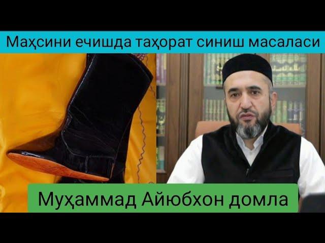 Оёқда маҳси борлигида таҳорат олиб, намоздан кейин уни ечса таҳорат синадими