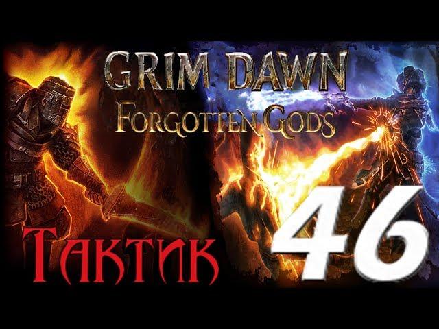 Grim Dawn: Forgotten Gods[ТАКТИК] - 46[Бастион Хаоса/Раздор/Поля Безысходности/Анархия/Энтропия]