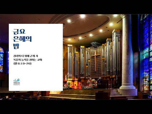 [금요은혜의 밤] 기도의 능력 출 17:8-16 김호영 목사 2024.11.22