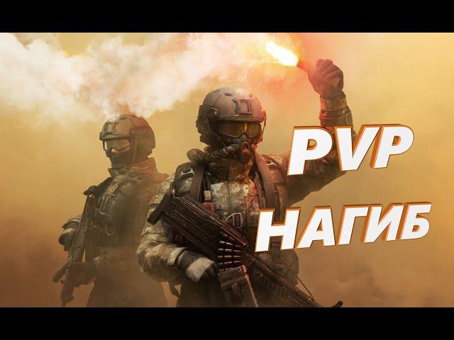 Нагибаем в Калибр на PVP