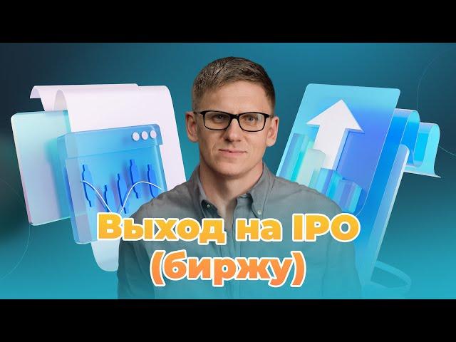 Выход на IPO (биржу) компании в 2023 | Основные шаги | Реорганизация предприятия | Регистрация ПАО