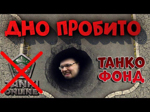  ДНО ПРОБИТО САМЫЙ ХУДШИЙ ТАНКОФОНД | ТАНКИ ОНЛАЙН