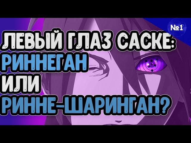 Левый глаз Саске : Риннеган или всё-таки Ринне-шаринган?! //ТЕОРИЯ