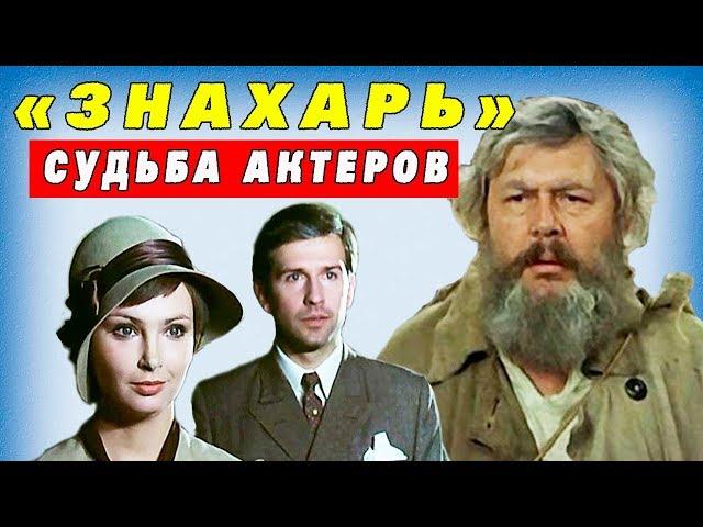 "ЗНАХАРЬ"Как сложилась судьба актеров?