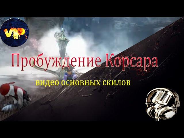 Black Desert online.Пробуждение Корсара !Видео основных скилов !