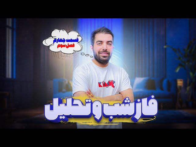 فاز شب قسمت چهارم فصل سوم دنیتو - به همراه تحلیل کامل این قسمت به میزبانی بهرنگ خلج