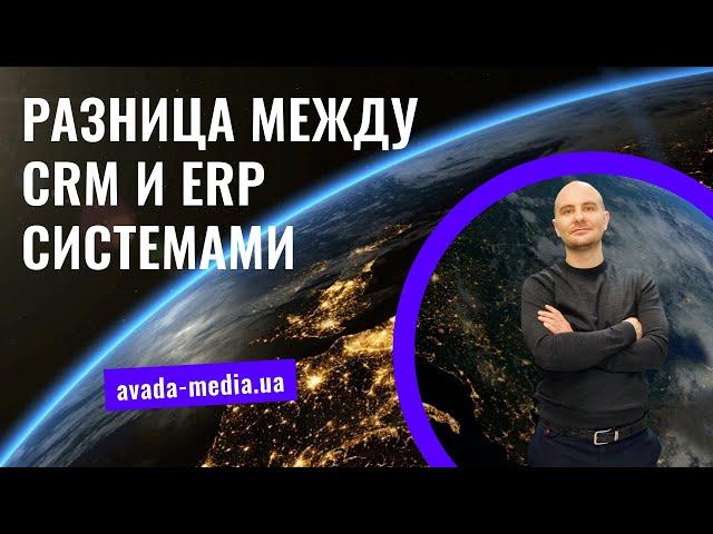 Разница между CRM и ERP системами