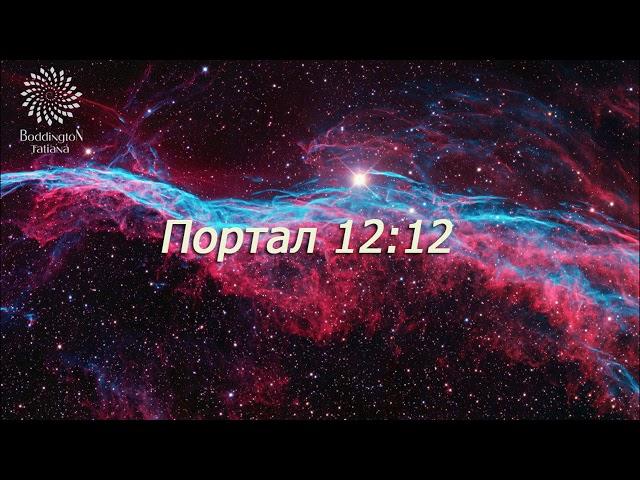 ПОРТАЛ 12:12 - ВРАТА В НОВУЮ ЖИЗНЬ, НОВЫЕ ЭНЕРГИИ, НОВЫЕ ВОЗМОЖНОСТИ. Практика с Татьяной Боддингтон