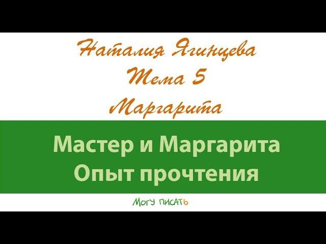 Наталия Ягинцева Маргарита - символ числой любви?  Часть 1