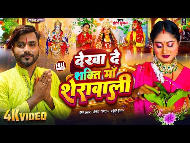 देखा दे शक्ति माँ शेरावाली ! Dekha De Shakti Maa Sherawali ! Sandeep Suman Durga Puja Song 2024