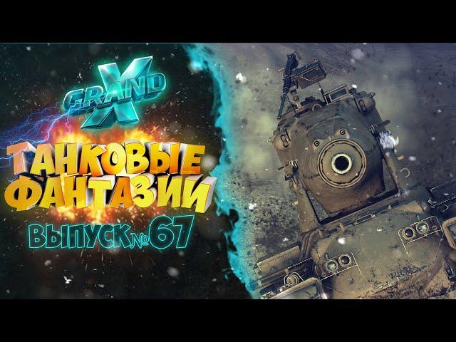 Танковые фантазии №67 | Приколы с танками | от GrandX [World of Tanks]