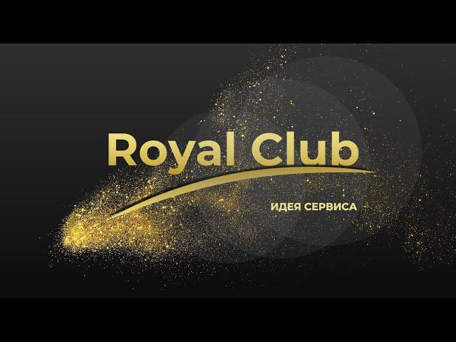 ИДЕЯ СЕРВИСА ROYAL CLUB ЗА 40 МИНУТ / ПЕРВАЯ ВСТРЕЧА