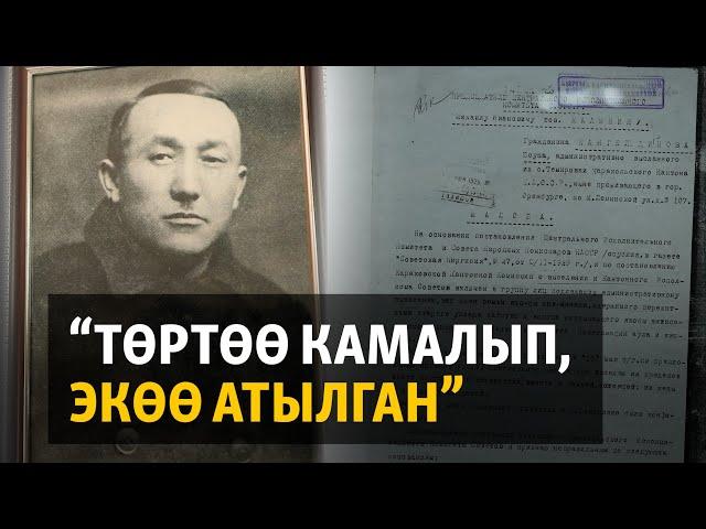 “Төртөө камалып, экөө атылган”. Бир үй-бүлөнү кайгыга салган репрессия | "Куугунтук курмандыктары"