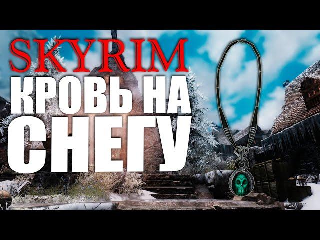 SKYRIM  Интересный квест Кровь на снегу.