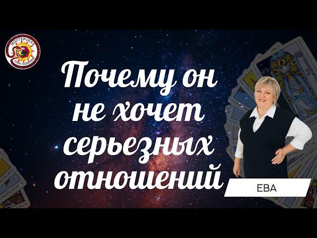 Почему он не хочет серьезных отношений? Общий расклад. Ева Лясковская