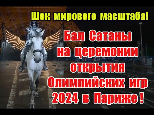 Дно пробито: бал Саmаны на церемонии открытия Олимпийских игр 2024 в Париже #olimpiadas #olympics