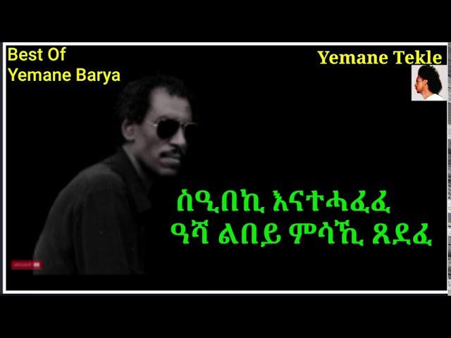 Yemane Ghebremichael (Barya) - Fetene with Lyrics