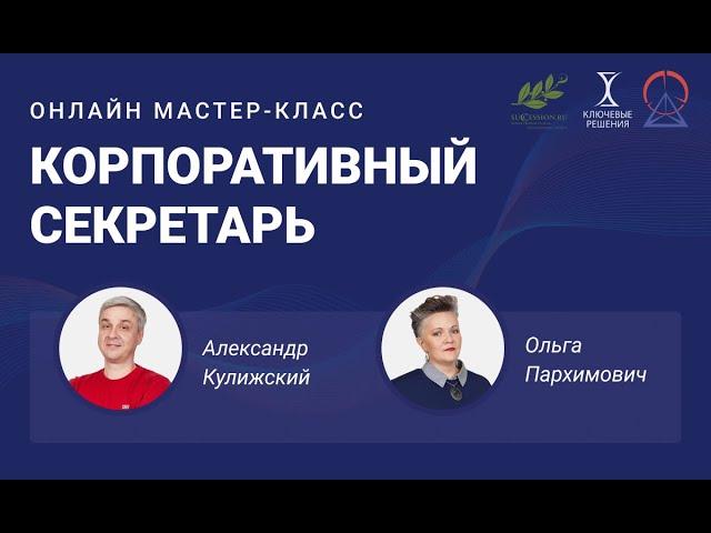 Мастер-класс "Корпоративный секретарь"