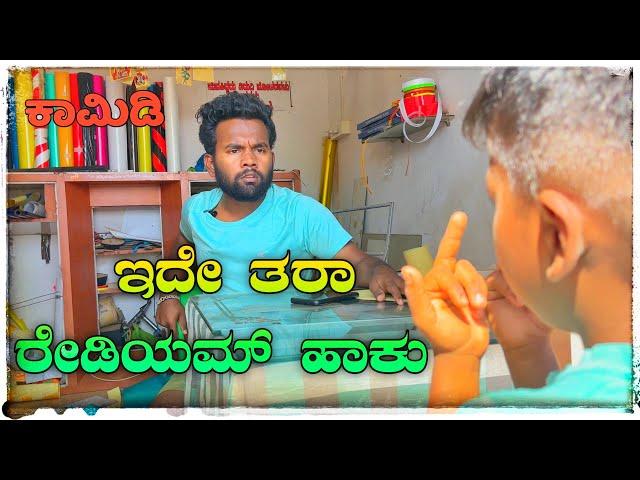 ರೇಡಿಯಮ್ Comedy video#Comedy short film /￼￼ Uttar Karnataka