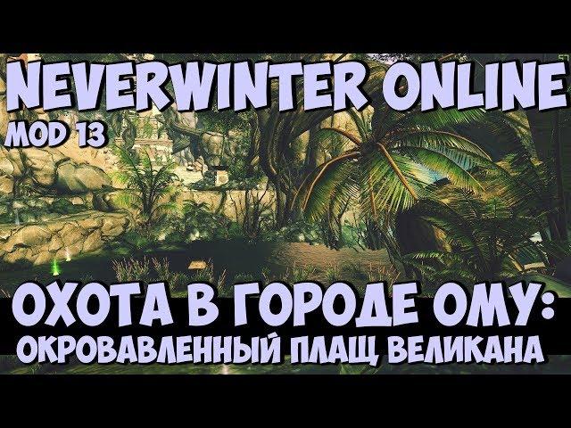 Охота в Городе Ому: Окровавленный Плащ Великана | Neverwinter Online | Mod 13