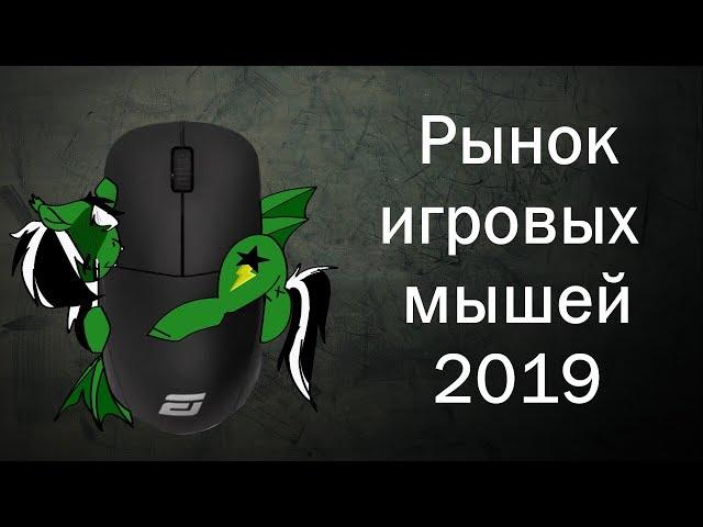 Рынок мышей 2019