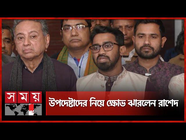 উপদেষ্টাদের মধ্যে সমন্বয়ের ঘাটতি দেখছেন রাশেদ খাঁন | Rashed Khan | Gono Odhikar Parishad | Advisers