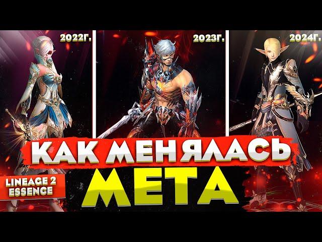 Как менялась МЕТА в Lineage 2 Essence. Сильнейшие классы которые были забыты