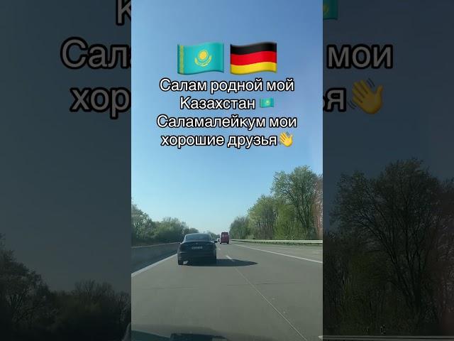 #казахстан #казахивгермании #казахи #родина #родители #дорога #песня #любовь #ссср #здоровье #музыка