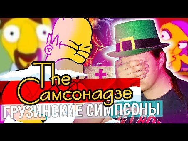 САМСОНАДЗЕ - ГРУЗИНСКИЕ СИМПСОНЫ | МАХОУН НОСТРА