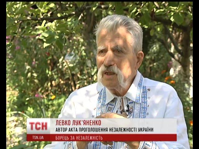 Левко Лук’яненко розповів про створення Акту проголошення Незалежності України