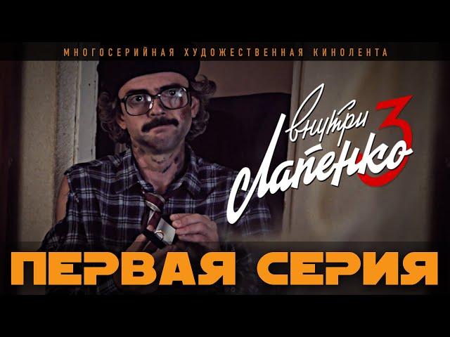 Внутри Лапенко 3. Серия 1