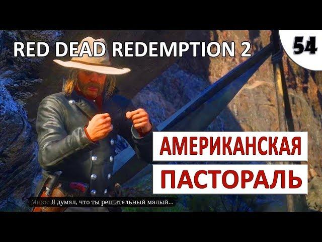 RED DEAD REDEMPTION 2 (ПОДРОБНОЕ ПРОХОЖДЕНИЕ) #54 - АМЕРИКАНСКАЯ ПАСТОРАЛЬ