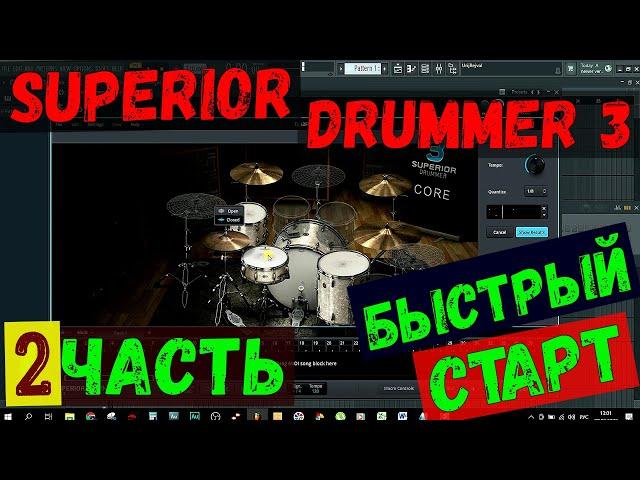 Обзор SUPERIOR DRUMMER 3. Быстрый старт. (ЧАСТЬ - 2).