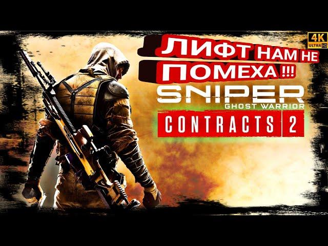 ЛИФТ НАМ НЕ ПОМЕХА !!! #Shorts Sniper Contracts 2. Sniper Ghost Warrior Contracts 2