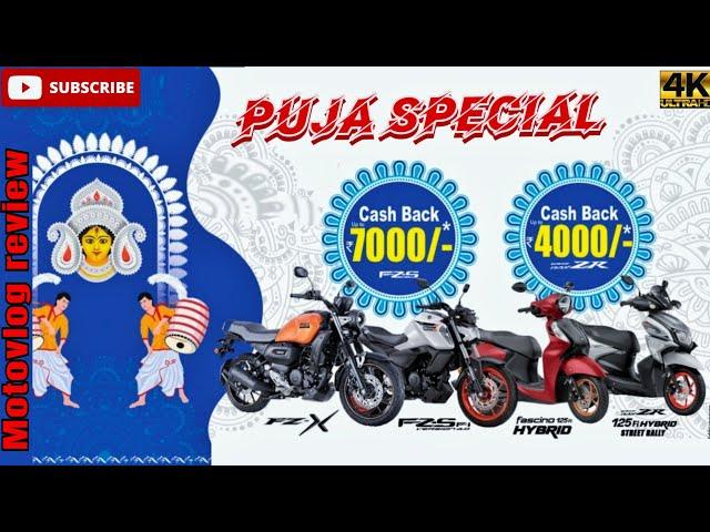 YAMAHA RAY ZR HYBRID,FASCINO,FZX/FZ/FZS V3OrV4 ALL MODEL PRICE&PUJA SPECIAL DISCOUNT OFFERS!!2024