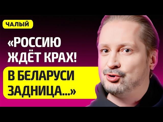 ЧАЛЫЙ про обвал рубля, в Беларуси бьют тревогу, Лукашенко уже списали, крах России, Латушко, Трамп