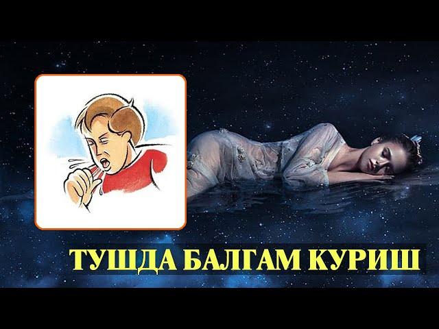 Туш табири - Тушда Балгам куриш