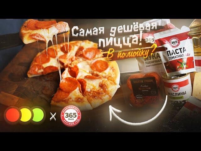 ПИЦЦА из САМЫХ ДЕШЕВЫХ ПРОДУКТОВ! | 365 ДНЕЙ Х СВЕТОФОР