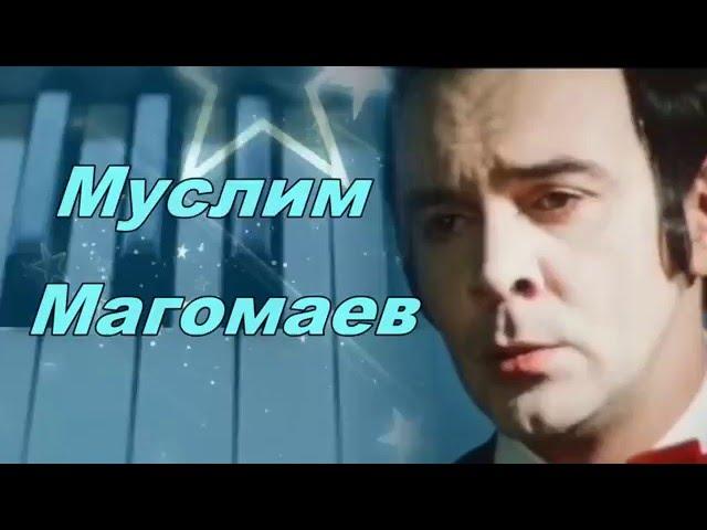 Позови меня   ( Муслим Магомаев)