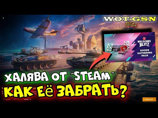 ХАЛЯВАКак забрать БЕСПЛАТНЫЙ НАБОР в Steam в WoT Blitz 2024 | WOT-GSN